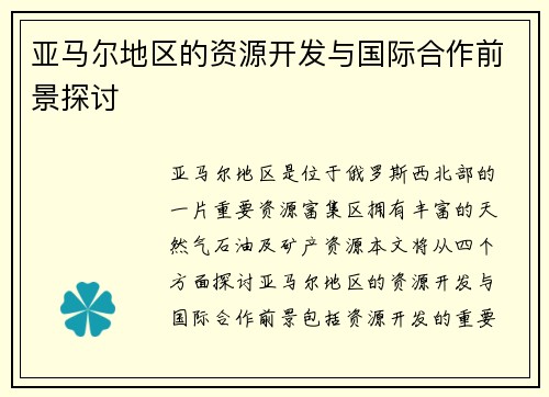 亚马尔地区的资源开发与国际合作前景探讨