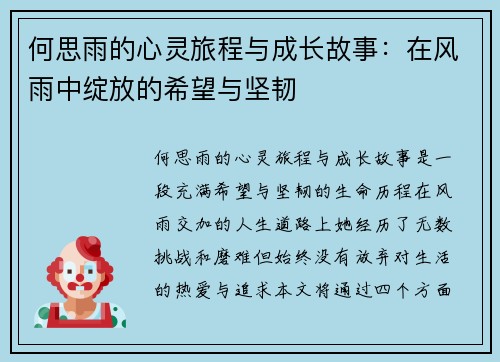 何思雨的心灵旅程与成长故事：在风雨中绽放的希望与坚韧