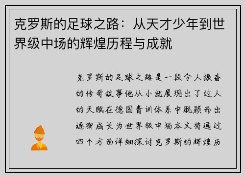 克罗斯的足球之路：从天才少年到世界级中场的辉煌历程与成就