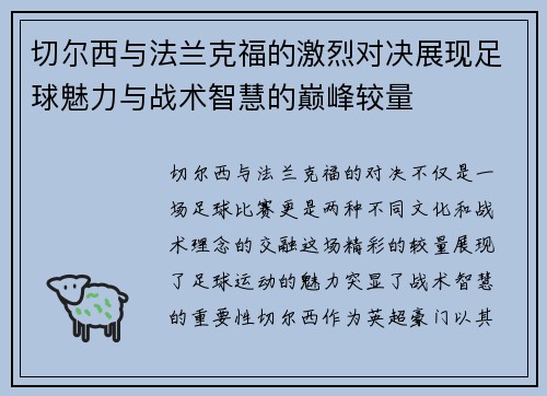 切尔西与法兰克福的激烈对决展现足球魅力与战术智慧的巅峰较量