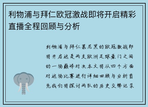 利物浦与拜仁欧冠激战即将开启精彩直播全程回顾与分析