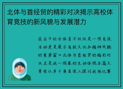 北体与首经贸的精彩对决揭示高校体育竞技的新风貌与发展潜力
