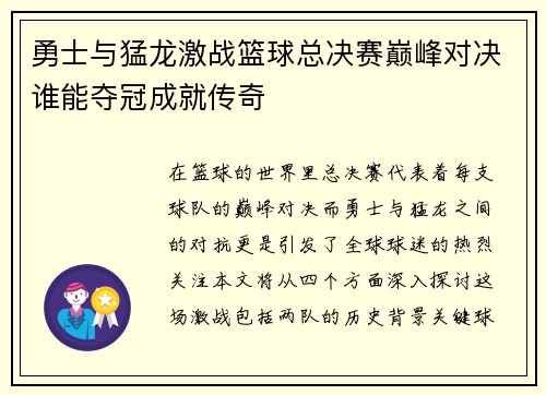 勇士与猛龙激战篮球总决赛巅峰对决谁能夺冠成就传奇