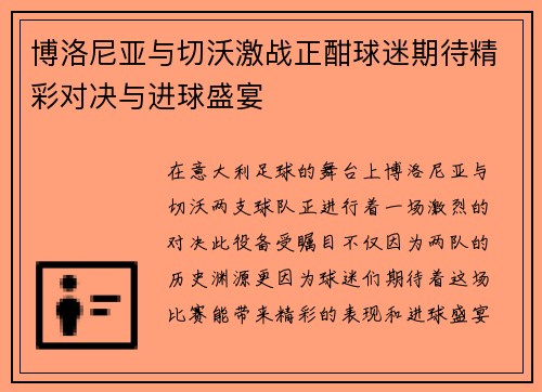 博洛尼亚与切沃激战正酣球迷期待精彩对决与进球盛宴