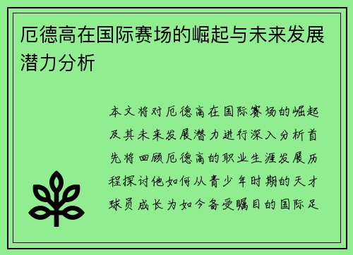 厄德高在国际赛场的崛起与未来发展潜力分析