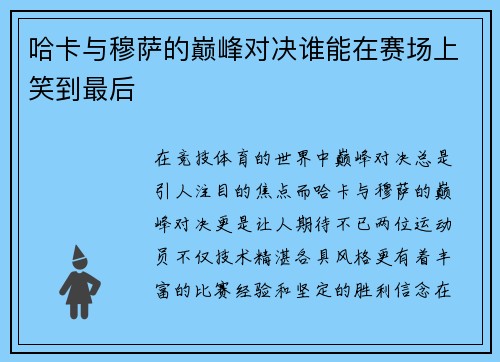 哈卡与穆萨的巅峰对决谁能在赛场上笑到最后