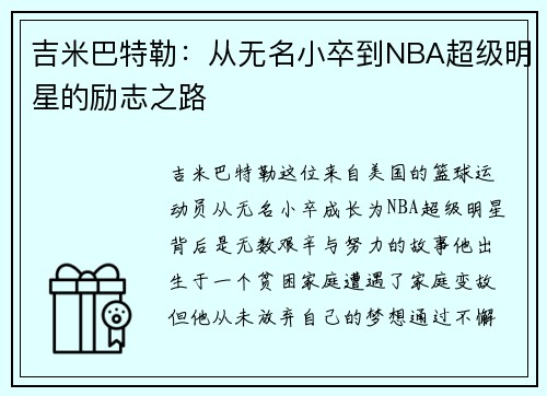 吉米巴特勒：从无名小卒到NBA超级明星的励志之路