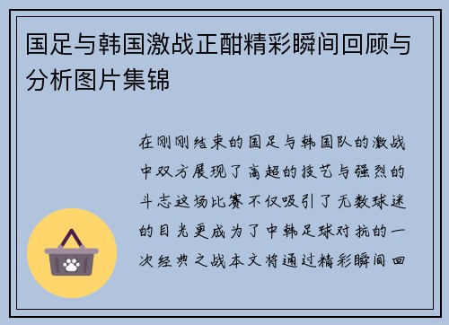 国足与韩国激战正酣精彩瞬间回顾与分析图片集锦