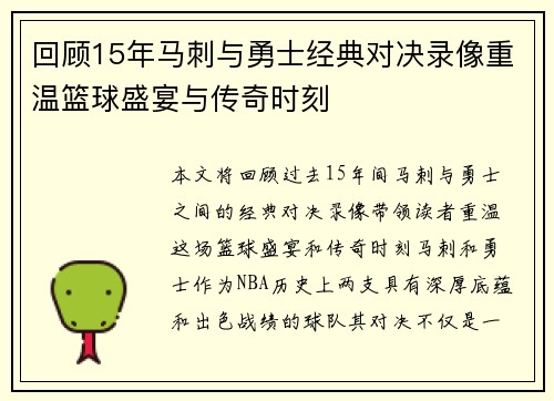 回顾15年马刺与勇士经典对决录像重温篮球盛宴与传奇时刻