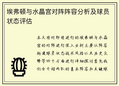 埃弗顿与水晶宫对阵阵容分析及球员状态评估