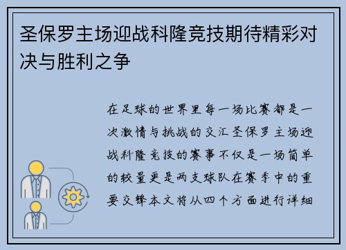 圣保罗主场迎战科隆竞技期待精彩对决与胜利之争