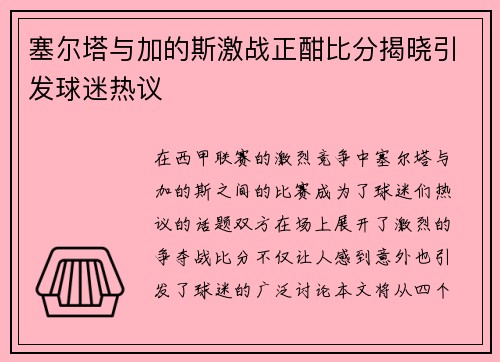 塞尔塔与加的斯激战正酣比分揭晓引发球迷热议