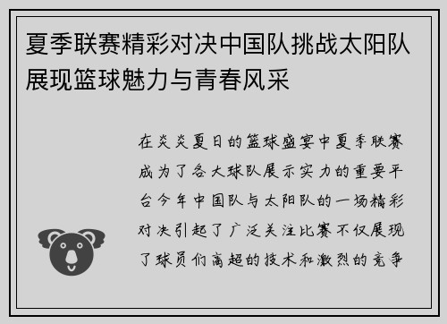夏季联赛精彩对决中国队挑战太阳队展现篮球魅力与青春风采