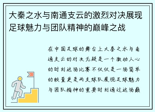 大秦之水与南通支云的激烈对决展现足球魅力与团队精神的巅峰之战