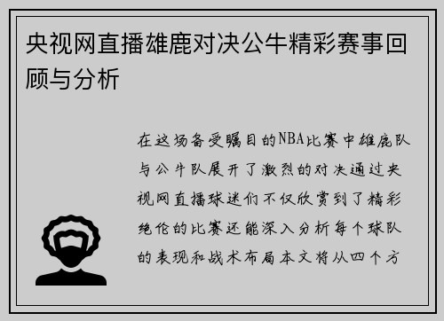央视网直播雄鹿对决公牛精彩赛事回顾与分析