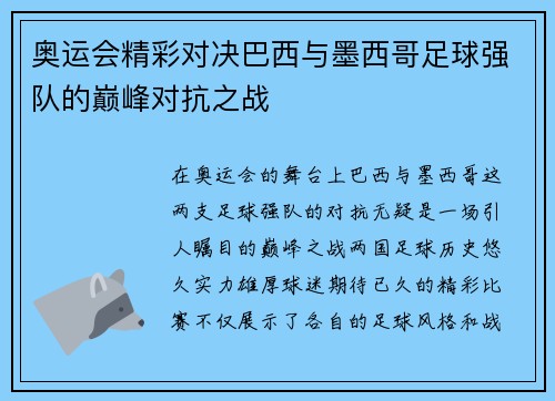 奥运会精彩对决巴西与墨西哥足球强队的巅峰对抗之战