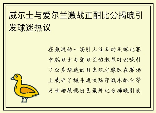 威尔士与爱尔兰激战正酣比分揭晓引发球迷热议