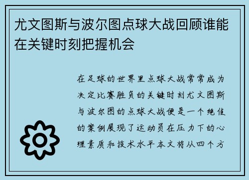 尤文图斯与波尔图点球大战回顾谁能在关键时刻把握机会