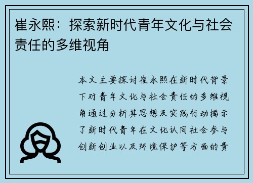 崔永熙：探索新时代青年文化与社会责任的多维视角