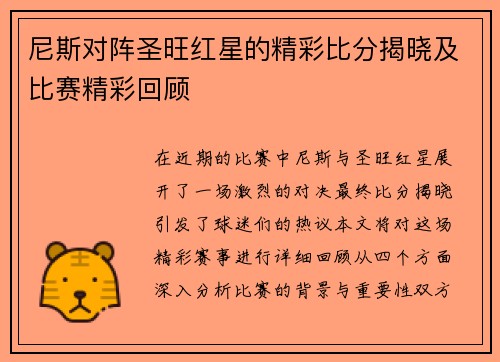 尼斯对阵圣旺红星的精彩比分揭晓及比赛精彩回顾
