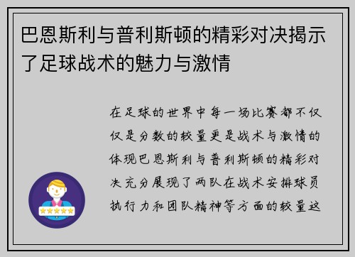 巴恩斯利与普利斯顿的精彩对决揭示了足球战术的魅力与激情