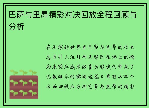 巴萨与里昂精彩对决回放全程回顾与分析