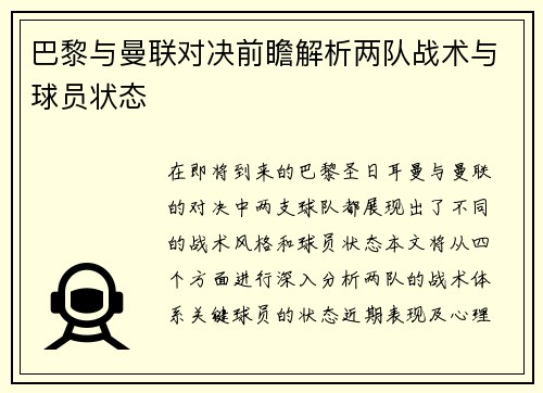 巴黎与曼联对决前瞻解析两队战术与球员状态