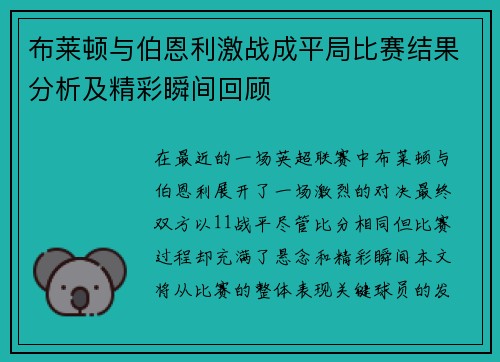 布莱顿与伯恩利激战成平局比赛结果分析及精彩瞬间回顾
