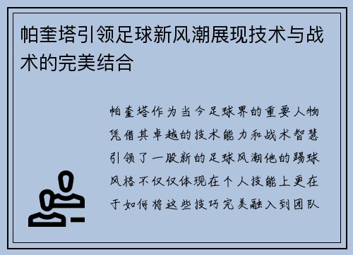 帕奎塔引领足球新风潮展现技术与战术的完美结合