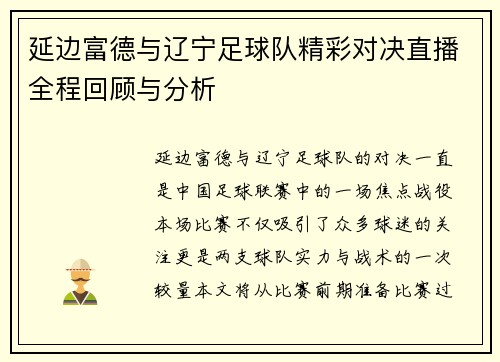 延边富德与辽宁足球队精彩对决直播全程回顾与分析