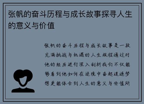 张帆的奋斗历程与成长故事探寻人生的意义与价值