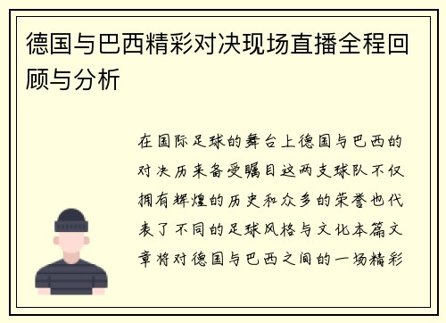 德国与巴西精彩对决现场直播全程回顾与分析