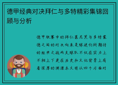 德甲经典对决拜仁与多特精彩集锦回顾与分析