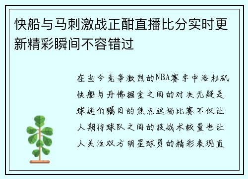 快船与马刺激战正酣直播比分实时更新精彩瞬间不容错过